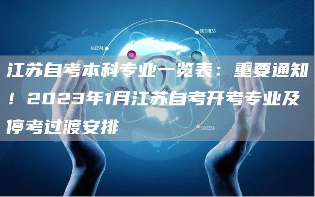江苏自考本科专业一览表：重要通知！2023年1月江苏自考开考专业及停考过渡安排(图1)