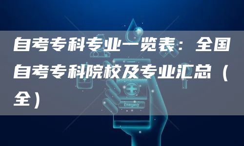 自考专科专业一览表：全国自考专科院校及专业汇总（全）