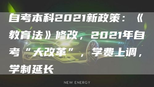 自考本科2021新政策：《教育法》修改，2021年自考“大改革”，学费上调，学制延长(图1)