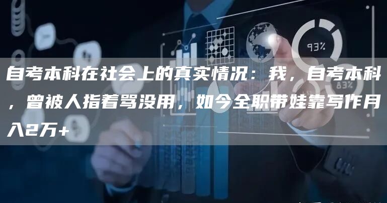 自考本科在社会上的真实情况：我，自考本科，曾被人指着骂没用，如今全职带娃靠写作月入2万+(图1)