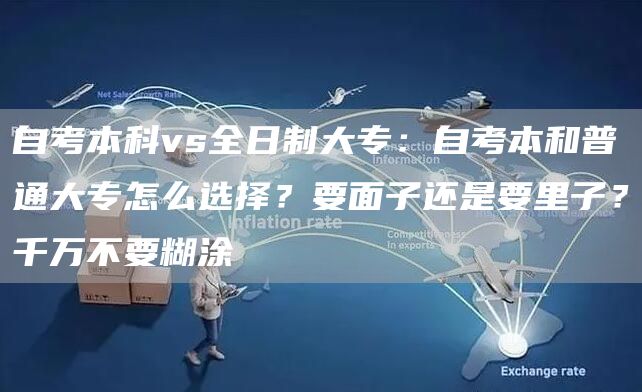 自考本科vs全日制大专：自考本和普通大专怎么选择？要面子还是要里子？千万不要糊涂(图1)