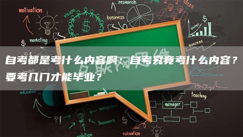 自考都是考什么内容啊：自考究竟考什么内容？要考几门才能毕业？(图1)