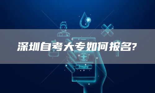 深圳自考大专如何报名?(图1)