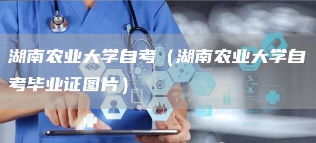 湖南农业大学自考（湖南农业大学自考毕业证图片）