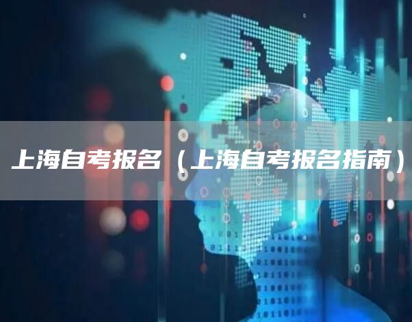 上海自考报名（上海自考报名指南）