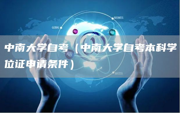 中南大学自考（中南大学自考本科学位证申请条件）(图1)