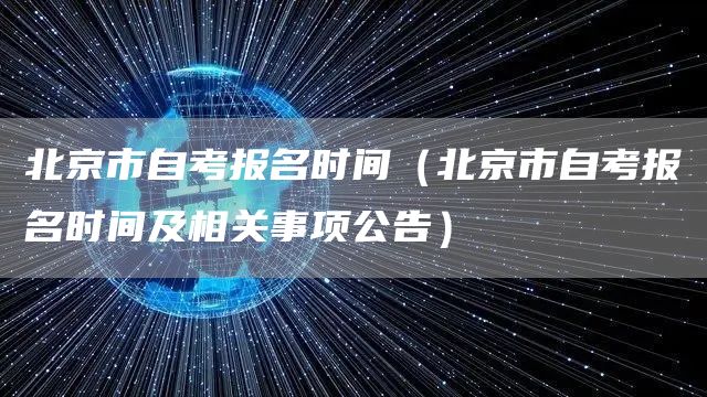北京市自考报名时间（北京市自考报名时间及相关事项公告）(图1)