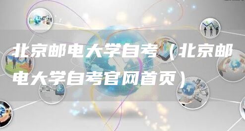 北京邮电大学自考（北京邮电大学自考官网首页）