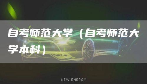 自考师范大学（自考师范大学本科）(图1)