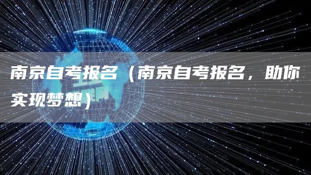 南京自考报名（南京自考报名，助你实现梦想）(图1)