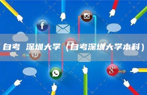 自考 深圳大学（自考深圳大学本科）(图1)