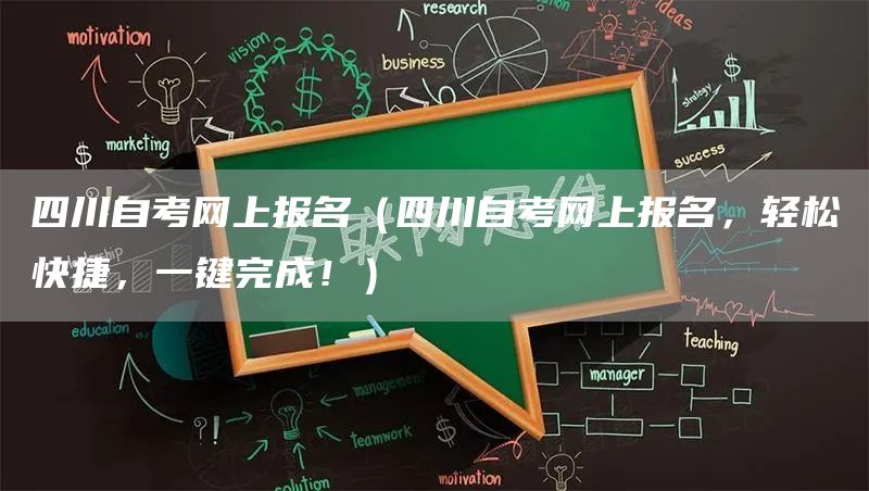 四川自考网上报名（四川自考网上报名，轻松快捷，一键完成！）