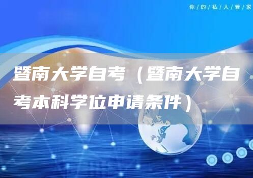 暨南大学自考（暨南大学自考本科学位申请条件）(图1)