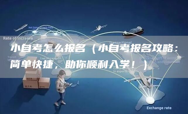 小自考怎么报名（小自考报名攻略：简单快捷，助你顺利入学！）(图1)