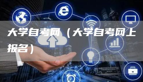 大学自考网（大学自考网上报名）(图1)