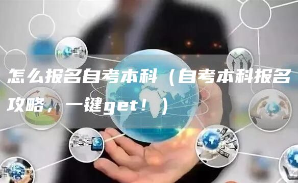怎么报名自考本科（自考本科报名攻略，一键get！）