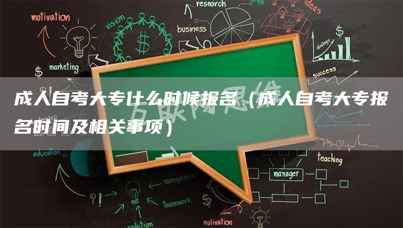 成人自考大专什么时候报名（成人自考大专报名时间及相关事项）
