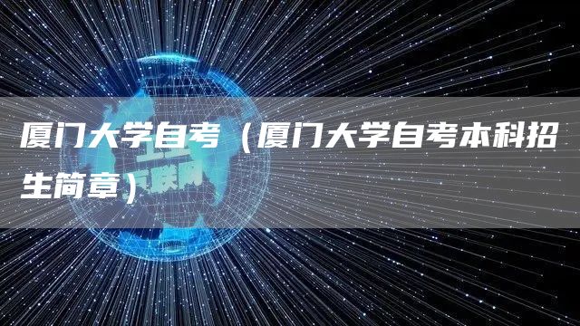 厦门大学自考（厦门大学自考本科招生简章）(图1)
