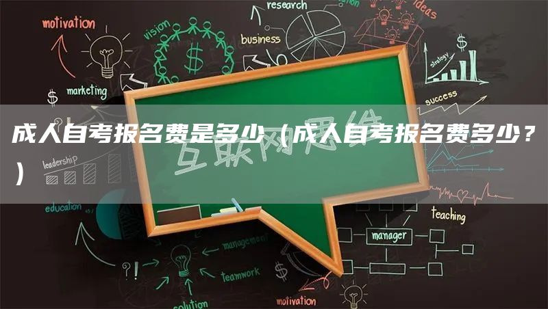 成人自考报名费是多少（成人自考报名费多少？）(图1)