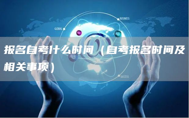 报名自考什么时间（自考报名时间及相关事项）