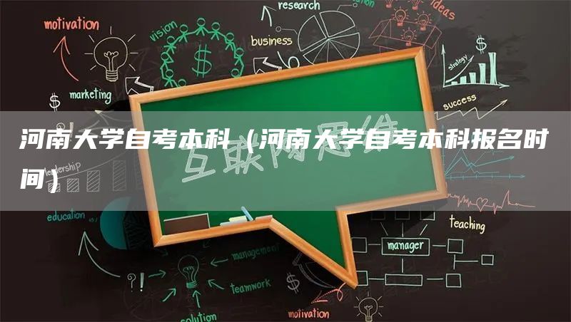 河南大学自考本科（河南大学自考本科报名时间）