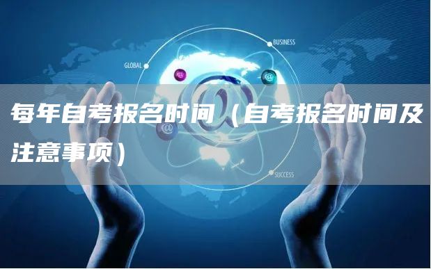 每年自考报名时间（自考报名时间及注意事项）