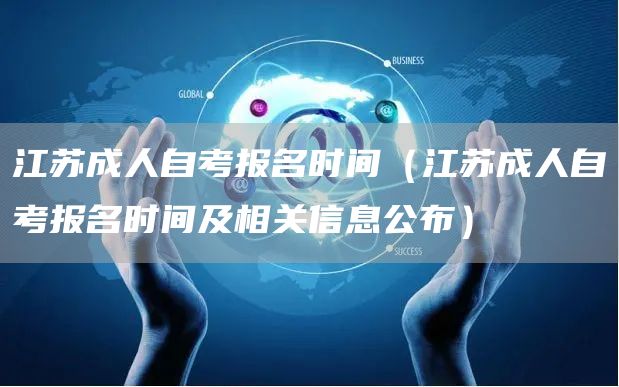 江苏成人自考报名时间（江苏成人自考报名时间及相关信息公布）(图1)