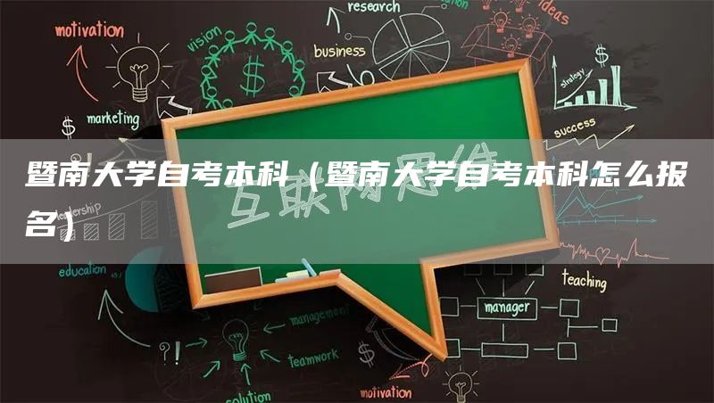 暨南大学自考本科（暨南大学自考本科怎么报名）