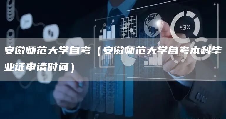 安徽师范大学自考（安徽师范大学自考本科毕业证申请时间）