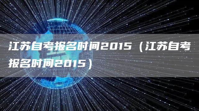 江苏自考报名时间2015（江苏自考报名时间2015）