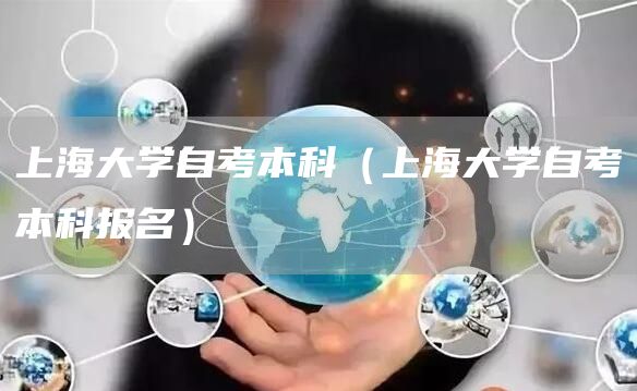 上海大学自考本科（上海大学自考本科报名）