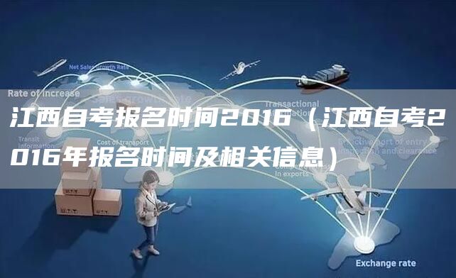 江西自考报名时间2016（江西自考2016年报名时间及相关信息）(图1)