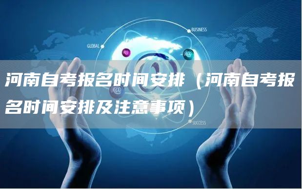 河南自考报名时间安排（河南自考报名时间安排及注意事项）(图1)