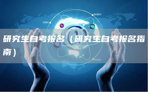 研究生自考报名（研究生自考报名指南）