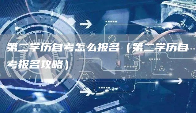 第二学历自考怎么报名（第二学历自考报名攻略）