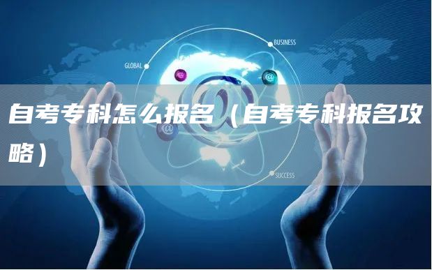 自考专科怎么报名（自考专科报名攻略）