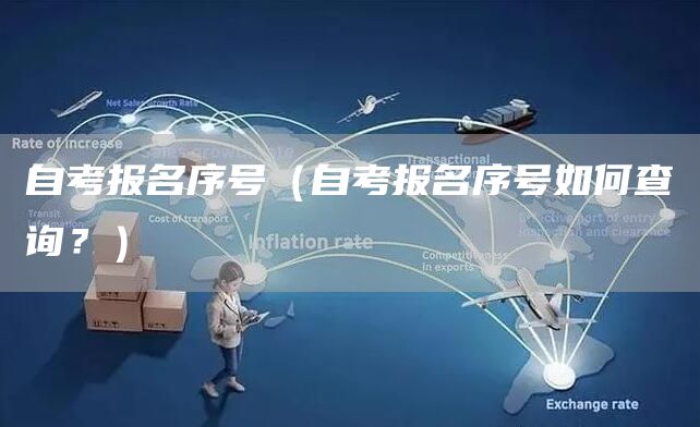 自考报名序号（自考报名序号如何查询？）