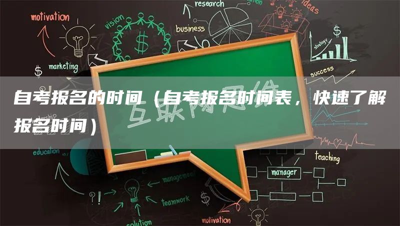 自考报名的时间（自考报名时间表，快速了解报名时间）