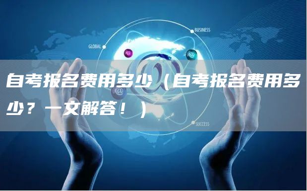 自考报名费用多少（自考报名费用多少？一文解答！）(图1)