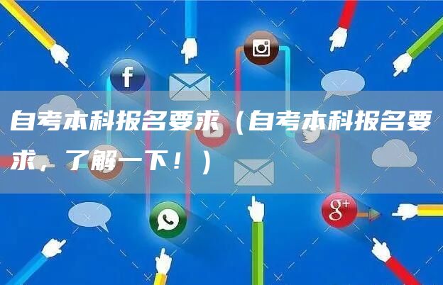 自考本科报名要求（自考本科报名要求，了解一下！）(图1)