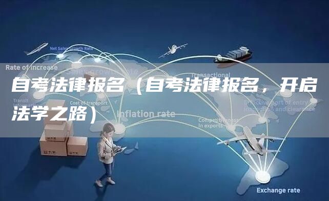 自考法律报名（自考法律报名，开启法学之路）(图1)
