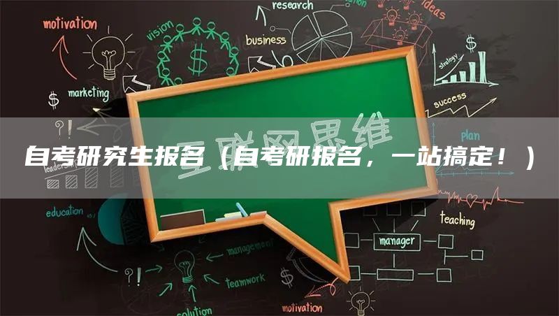 自考研究生报名（自考研报名，一站搞定！）