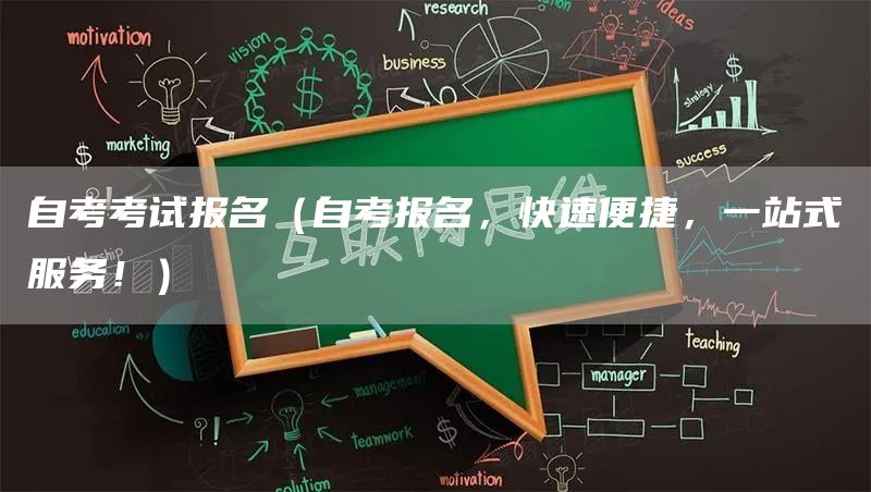 自考考试报名（自考报名，快速便捷，一站式服务！）