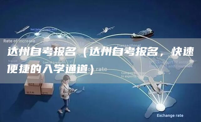 达州自考报名（达州自考报名，快速便捷的入学通道）(图1)