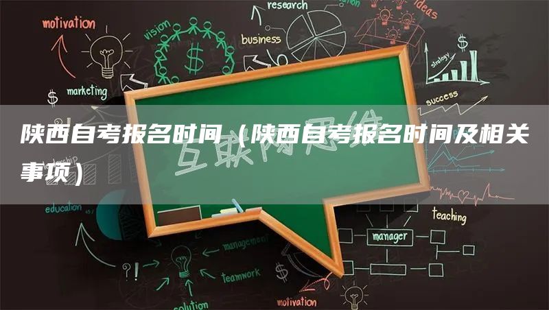 陕西自考报名时间（陕西自考报名时间及相关事项）