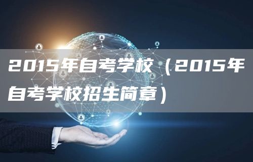 2015年自考学校（2015年自考学校招生简章）