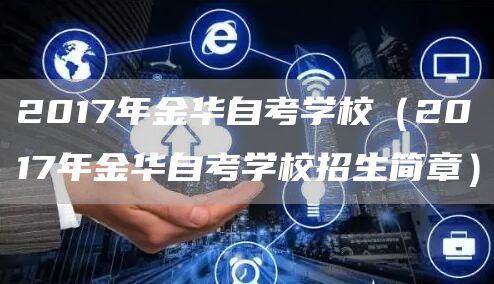 2017年金华自考学校（2017年金华自考学校招生简章）(图1)