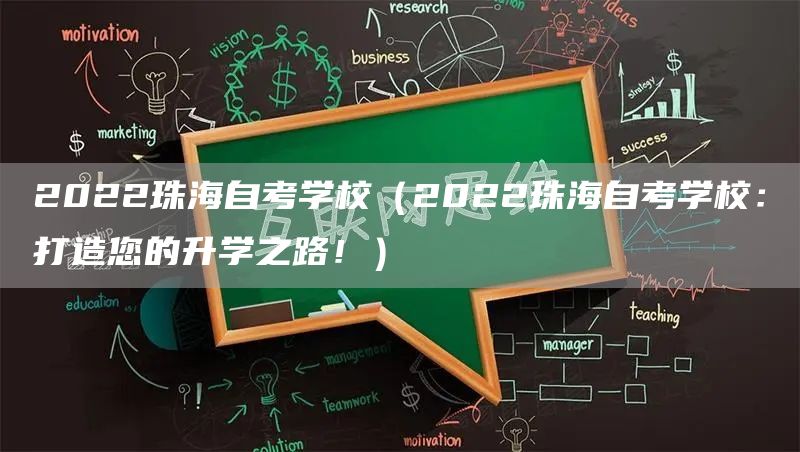 2022珠海自考学校（2022珠海自考学校：打造您的升学之路！）(图1)