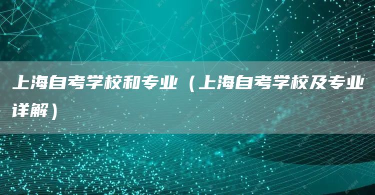 上海自考学校和专业（上海自考学校及专业详解）(图1)