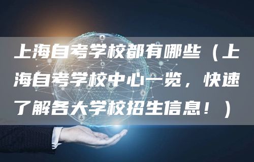 上海自考学校都有哪些（上海自考学校中心一览，快速了解各大学校招生信息！）(图1)